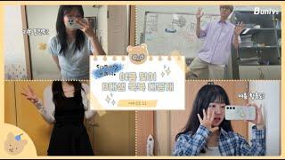 [대학생 뭐하니] EP.12 여름 휴가 룩북 GRWM