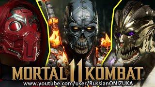 Mortal Kombat 11 Aftermath - НОВЫЕ КРЫШЕСНОСНЫЕ КОСТЮМЫ и МАСКИ ДЛЯ СТАРЫХ ПЕРСОНАЖЕЙ