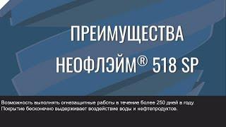 НЕОФЛЭЙМ® 518 SP - инновационный огнезащитный материал