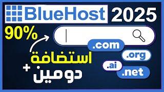 عروض شراء دومين و إستضافة بلوهوست Bluehost  شراء دومين ب 2 دولار من Bluehost 