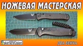 НОЖЕВАЯ МАСТЕРСКАЯ - ДВА БЕНЧА