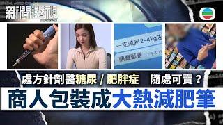 TVB新聞透視｜違規賣藥｜(繁／簡字幕)｜無綫新聞 ｜TVB News