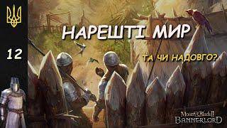 ЗАХІДНА ІМПЕРІЯ БІЛЬШЕ НЕМАЄ | Mount & Blade II: Bannerlord | 12