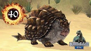 Глиптодо́ны Glyptodon Jurassic World The Game прохождение на русском