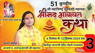 live3DAY-51 कुण्डीय यज्ञ श्रीमद भागवत कथा पोहरी शिवपुरी म.प्र.कथा व्यास प श्री वालेंद्र शास्त्री जी