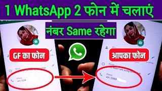 1 Number Se 2 Phone Me Whatsapp Kaise chalaye 2025 !! 1 WhatsApp 2 Mobile Me Kaise Chalaye