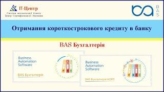 BAS Бухгалтерія | Отримання короткострокового кредиту в банку