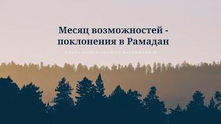 Поклонение в Рамадане