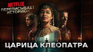 Треш Обзор сериала Царица Клеопатра