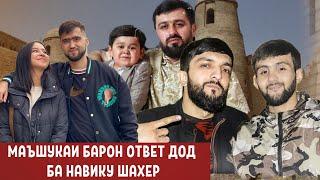 Аруси Барон чавоб дод ба Навику Шахер оиди канали Абдурозик...