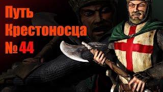 Stronghold Crusader: Путь крестоносца, миссия 44, Пытка песком