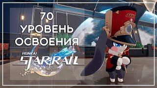 70 УРОВЕНЬ ОСВОЕНИЯ, ПРОШЛА ИГРУ? · Honkai: Star Rail