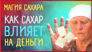 Приметы про сахар от слепой бабы Нины