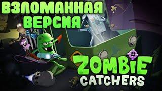 КАК СКАЧАТЬ ВЗЛОМАННУЮ ВЕРСИЮ ZOMBIE CATCHERS? | ВЗЛОМАННЫЕ ВЕРСИИ ИГР