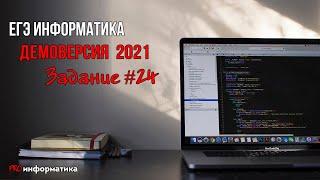 Демоверсия ЕГЭ 2021 по информатике задание №24