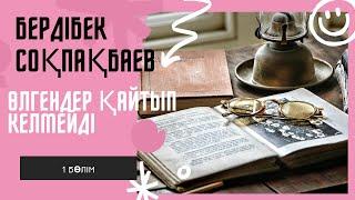 Бердібек Соқпақбаев. Өлгендер қайтып келмейді. 1 бөлім #аудиокітап