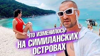 Как там Симиланы после пандемии. Самые красивые острова в мире!