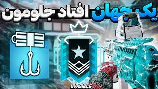 یک جهان افتاد جلومون | RAINBOW SIX SIEGE