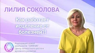 ЛИЛИЯ СОКОЛОВА! Как работает исцеление от болезней? #духовность #психология #сияние #целительство