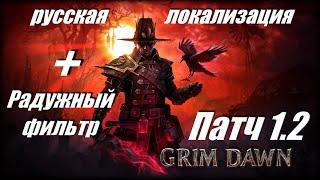 ПАТЧ 1.2 Вышел! Гайд как установить Русскую локализацию + Rainbow filtrer Grim Dawn