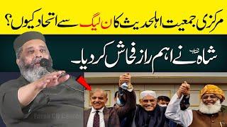 Markazi Jamiat Ahle Hadees Ka PML-N Se Ittehad Ki Haqeeqat | Syed Sibtain Shah Naqvi Best Speech
