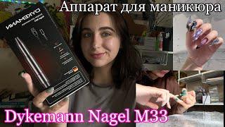 Аппарат-ручка Dykemann Nagel M33| Гелевые типсы за 100₽| Прозрачный маникюр