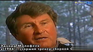 Эдуард Малофеев - старший тренер сборной СССР 1984 Обзор 1986 - фрагменты игр,'эмоции, интервью