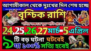 বৃশ্চিক রাশি মার্চ থেকে 2025 এই ঘটনাগুলি ঘটবেই|Vrischik Rashi March 2025|Vrischik Rashi 2025|Scorpio