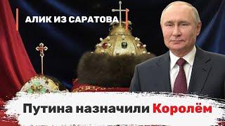 Путина назначили Королём. Алик из Саратова