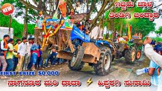 ನಾಗನೂರ ಮರಿ ದಾದಾ  ಹಿಪ್ಪರಿಗಿ ಸುನಾಮಿ  eicher 557 Vs Sonalika 55 hp tractor tochan competition race