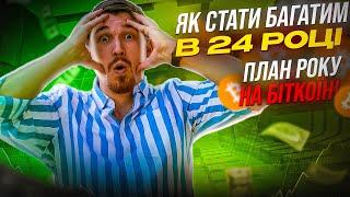 Як Стати Багатим в 24 році? Шлях до Фінансової Незалежності  Криптовалюта. Біткоїн. План на Рік!