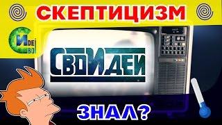 ЧТО ТАКОЕ СКЕПТИЦИЗМ? (ФИЛОСОФИЯ)