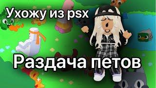 РАЗДАЮ ПЕТОВ В ПЕТ СИМУЛЯТОР ИКС PIXEL DEMON раздача петов в pet simulator x