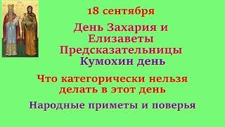 18 сентября День Захария и Елизаветы Предсказательницы, Кумохин день. Что нельзя делать в этот день.