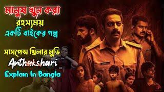 Antakshari Movie Explained In Bangla || Cine Story BD