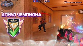 АПНУЛ ЧЕМПИОНА! Демка Standoff 2