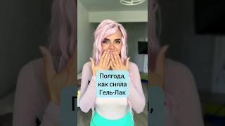 Полгода, как сняла гель-лак! Наконец-то отросли мои здоровые и твердые ногти!А вы делаете гель-лак?