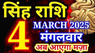 Singh rashi 4 March 2025 - Aaj ka rashifal/ Leo today