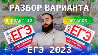 РАЗБОР 12  ВАРИАНТА АРТАСОВА 2023 | ЕГЭ ИСТОРИЯ С ГЕФЕСТОМ