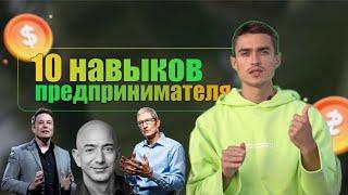 Как стать предпринимателем? | Навыки предпринимателя