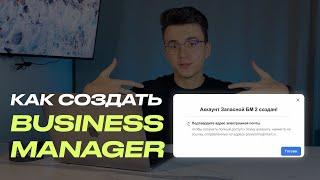 Как создать бизнес менеджер в Facebook за 2 минуты? Business Manager Facebook