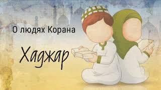 46. Хаджар  - О людях Корана