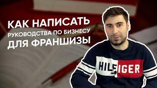 Что такое франчайзинг-бук, или франчбук? Какие руководства по бизнесу нужны в вашей франшизе?