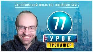 АНГЛИЙСКИЙ ЯЗЫК ПО ПЛЕЙЛИСТАМ ТРЕНАЖЕР УРОК 77 АНГЛИЙСКИЙ ДЛЯ НАЧИНАЮЩИХ УРОКИ АНГЛИЙСКОГО ЯЗЫКА