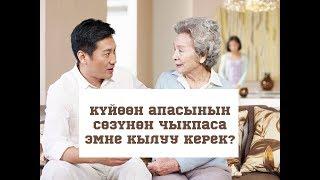 Күйөөң апасынын сөзүнөн чыкпаса эмне кылуу керек?//Bilesinbi.kg