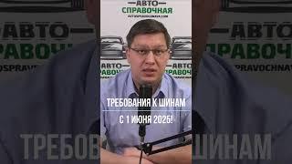 Требования к шинам с 1 июня 2025!