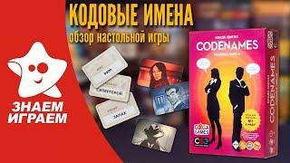 Настольная игра Кодовые имена (Codenames). Обзор от Знаем Играем