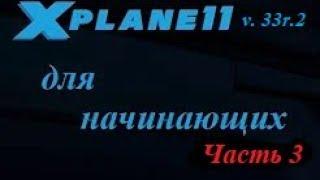 X Plane 11v.33r.2 Часть 3. установка аэропортов и библиотек