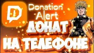 DONATION ALERT - КАК НАСТРОИТЬ ДОНАТ?