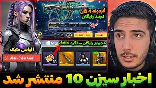 اخبار سیزن 10 کالاف منتشر شدجوایز رایگان+گردونه 4 گان لجند زودیاک کالاف دیوتی موبایل